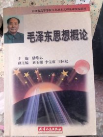二手正版毛澤東思想概論9787201034010