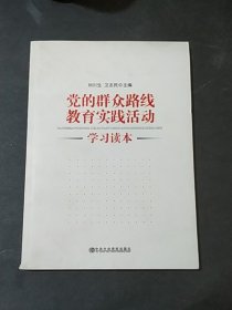 党的群众路线教育实践活动学习读本