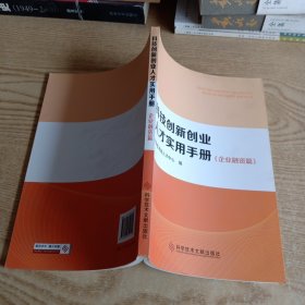 科技创新创业人才实用手册