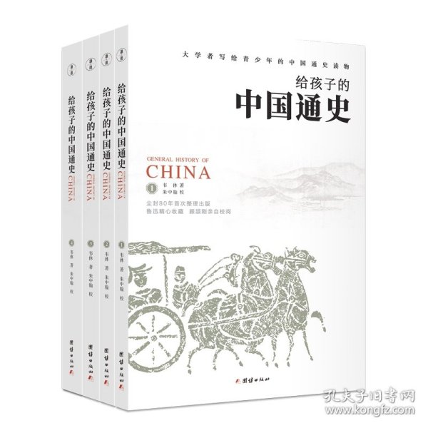 《给孩子的中国通史》（套装全四册）