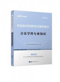 中公教育2022特岗教师招聘考试教材：音乐学科知识