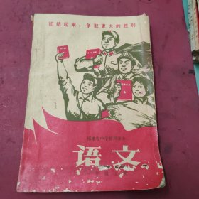 福建省中学暂用课本语文，一年级