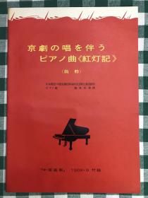 中国画报 1968.9增刊《红灯记》