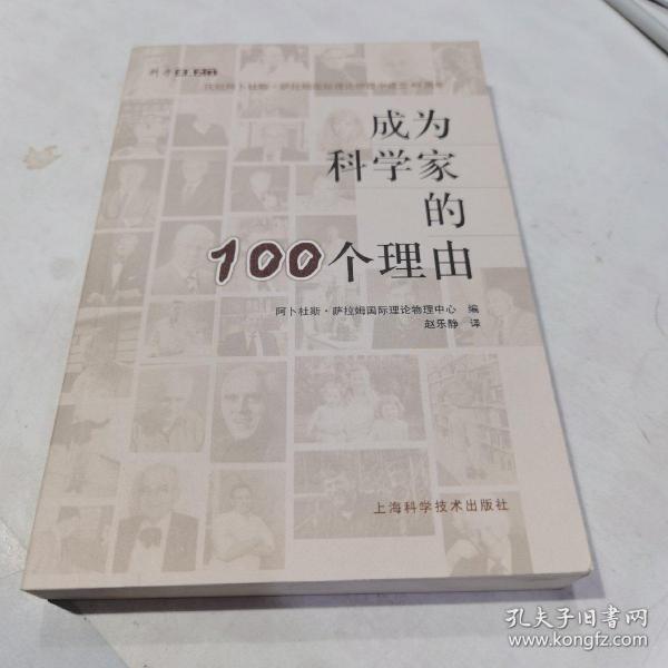 成为科学家的100个理由