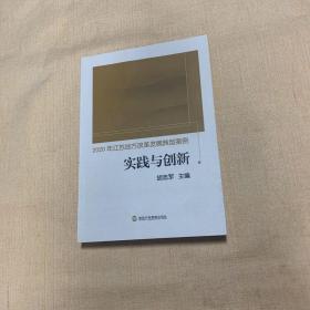 2020年江苏地方改革发展典型案例 实践与创新