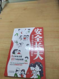 安全长大：给孩子的安全教育小百科