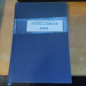 中国现代思想史论