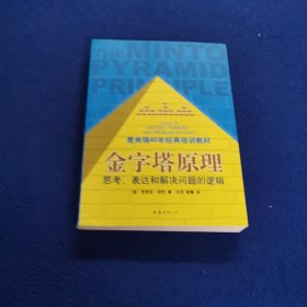 金字塔原理：思考、表达和解决问题的逻辑