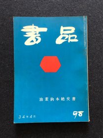 书品98 油素钩本绝交书