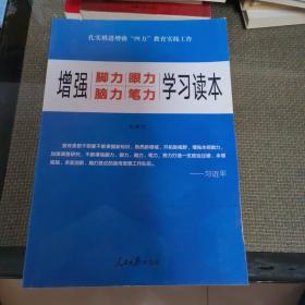 增强“脚力、眼力、脑力、笔力”：学习读本