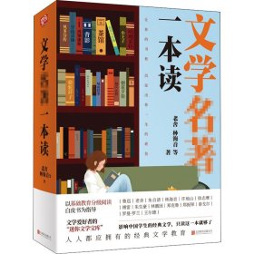 文学名著一本读【正版新书】