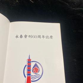 永春会刊～台北市永春同乡会成立一甲子志庆