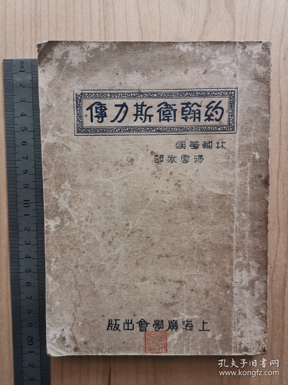 约翰卫斯力传初版