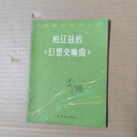 柏辽兹的幻想交响曲-外国音乐名作分析-64开82年一版一印