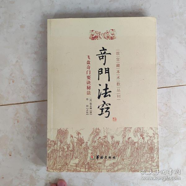 故宫藏本术数丛刊：奇门法窍