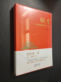 诞生：共和国孕育的十个月