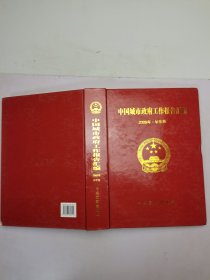 中国城市政府工作报告汇编·2008（华东卷）