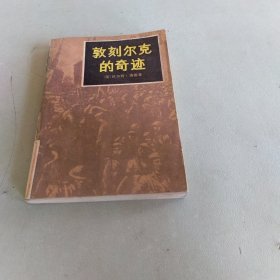 敦刻尔克的奇迹