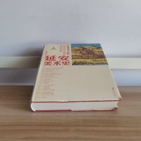 艺术为人民：延安美术史