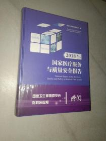 2018年国家医疗服务与质量安全报告