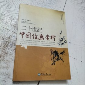 二十世纪中国绘画赏析