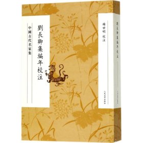 刘长卿集编年校注(中国古代名家集) 中国古典小说、诗词 校注:杨世明