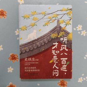 听风八百遍，才知是人间