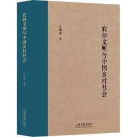 农耕文明与中国乡村社会 社会科学总论、学术 王加华 新华正版