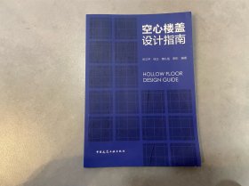 空心楼盖设计指南