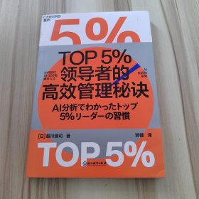 ，TOP5％领导者的高效管理秘诀