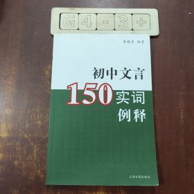 初中文言150实词例释