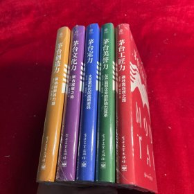 茅台文化系列读本：茅台创造力：驱动创新的力量+茅台定力：大变革时代的战略密码+茅台文化力：聚合发展之势+茅台工匠力：通往高品质之路+茅台美誉力：从产品到企业的影响力变革（5本合售）