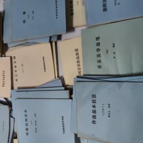 中国函授音乐学院老教材，简易对位法1本，中国古代音乐史4本，西方音乐史2本，作曲基本技法24本，音乐漫笔6本，和声学教程16本，中国近现代音乐史纲11本，配器8本，复调教程8本，音乐欣赏4本，音乐通论7本，外国音乐作品欣赏3本，基本乐理与视唱4本，和声学初步2本，指挥法的基本规则，我的声乐经验，音乐美学漫笔2本，民族民间音乐8本，基本乐理与视唱10本，共122本