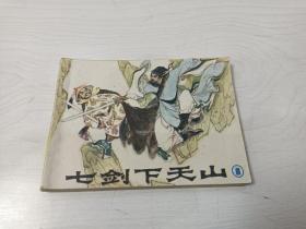 连环画 七剑下天山 第一集