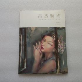 青春婉约 — 孙作范当代油画展