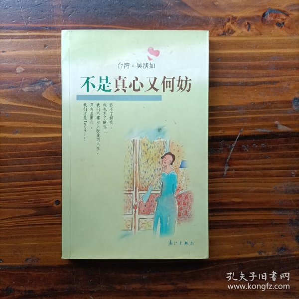 不是真心又何妨