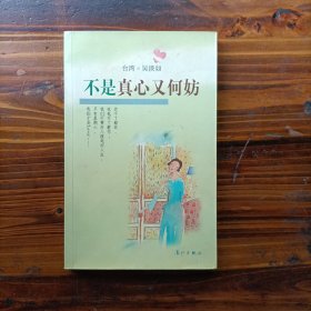 不是真心又何妨