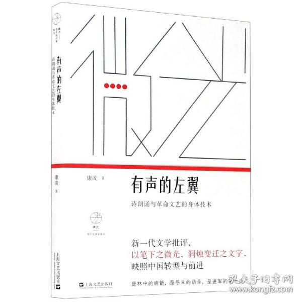 有声的左翼：诗朗诵与革命文艺的身体技术（微光·青年批评家集丛）（第二辑）