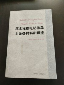 压水堆核电站核岛主设备材料和焊接