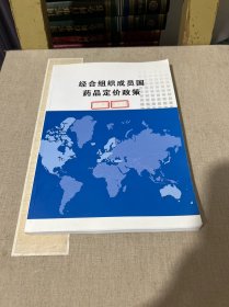 经合组织成员国药品定价政策