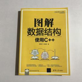 图解数据结构：使用C++