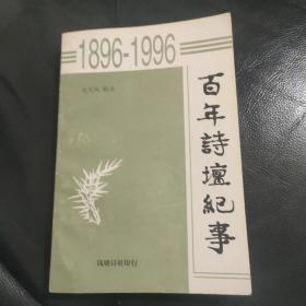 百年诗坛纪事1896-1996 （钱塘诗社毛大风辑录）（扉页有文字，持赠何光岳先生签名）