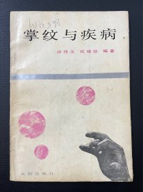 图书＿《掌纹与疾病》，许传文、张绪珍编著，天则出版社，1989年4月1版1印，书中介绍观察掌褶纹的生理特征和形态变异与疾病关系等。可读性、实用性强，收藏佳品。