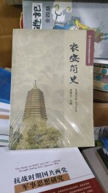 农安简史（未拆封）