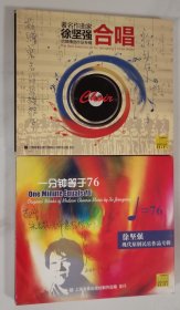 徐坚强 合唱精选作品专辑，一分钟等于76 2CD 有签名