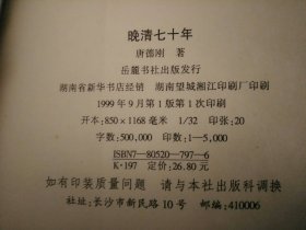 晚清七十年（唐德刚）/岳麓书社1999年一版一印