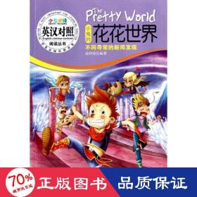 小鬼的花花世界:不同尋常的形新聞(英漢對照) 外語－英語讀物 凌澤賢