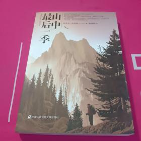 山中最后一季