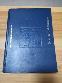 天津通志·公安志