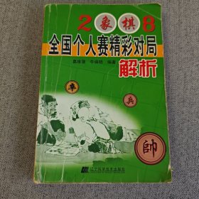 2008象棋全国个人赛精彩对局解析